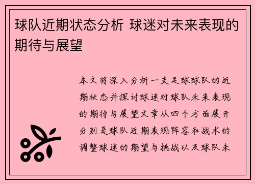 球队近期状态分析 球迷对未来表现的期待与展望