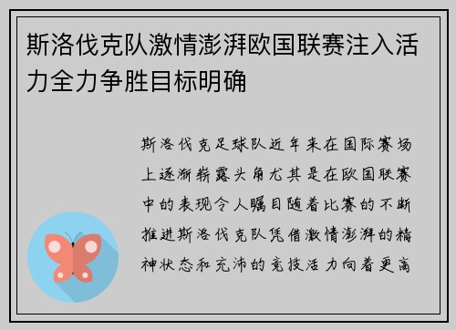 斯洛伐克队激情澎湃欧国联赛注入活力全力争胜目标明确