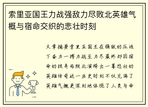 索里亚国王力战强敌力尽败北英雄气概与宿命交织的悲壮时刻