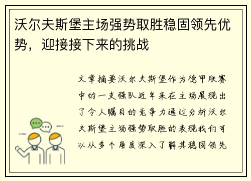 沃尔夫斯堡主场强势取胜稳固领先优势,迎接接下来的挑战