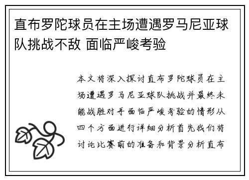 直布罗陀球员在主场遭遇罗马尼亚球队挑战不敌 面临严峻考验