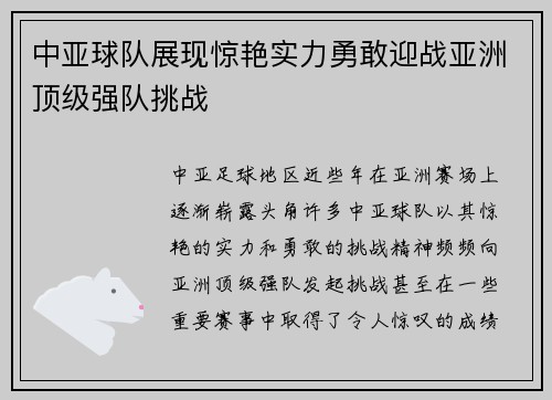 中亚球队展现惊艳实力勇敢迎战亚洲顶级强队挑战