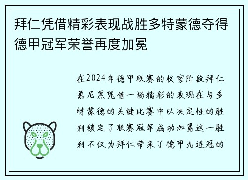 拜仁凭借精彩表现战胜多特蒙德夺得德甲冠军荣誉再度加冕