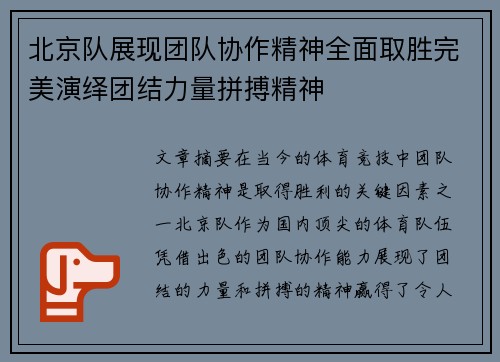 北京队展现团队协作精神全面取胜完美演绎团结力量拼搏精神