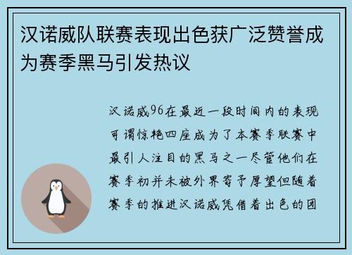 汉诺威队联赛表现出色获广泛赞誉成为赛季黑马引发热议