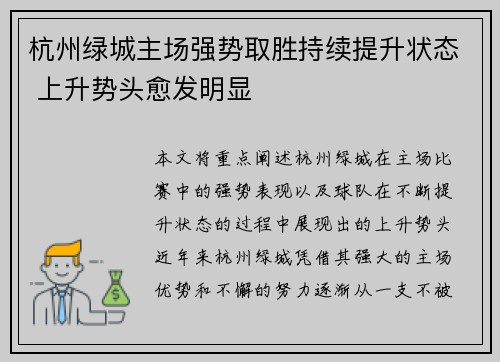 杭州绿城主场强势取胜持续提升状态 上升势头愈发明显