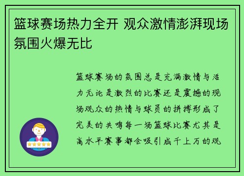 篮球赛场热力全开 观众激情澎湃现场氛围火爆无比