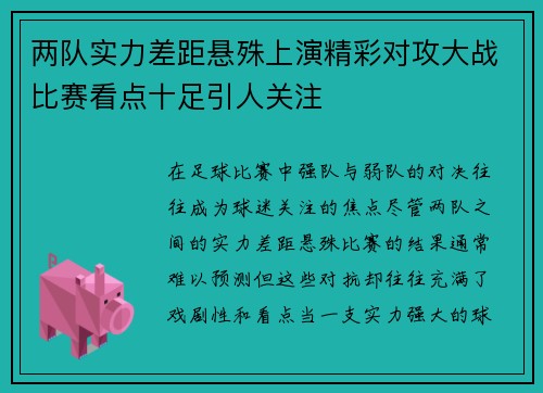 两队实力差距悬殊上演精彩对攻大战比赛看点十足引人关注