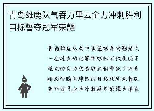 青岛雄鹿队气吞万里云全力冲刺胜利目标誓夺冠军荣耀