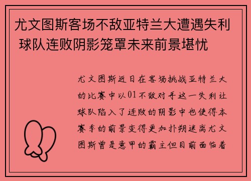 尤文图斯客场不敌亚特兰大遭遇失利 球队连败阴影笼罩未来前景堪忧