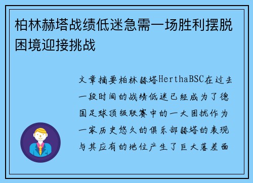 柏林赫塔战绩低迷急需一场胜利摆脱困境迎接挑战