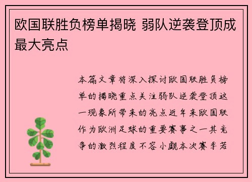 欧国联胜负榜单揭晓 弱队逆袭登顶成最大亮点