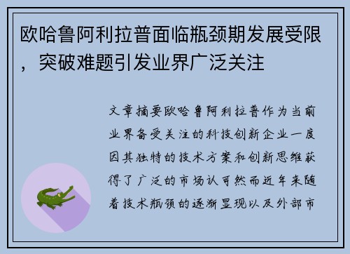 欧哈鲁阿利拉普面临瓶颈期发展受限,突破难题引发业界广泛关注