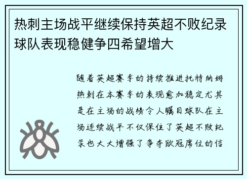热刺主场战平继续保持英超不败纪录球队表现稳健争四希望增大