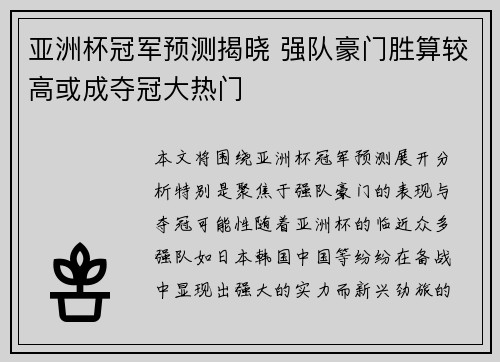 亚洲杯冠军预测揭晓 强队豪门胜算较高或成夺冠大热门