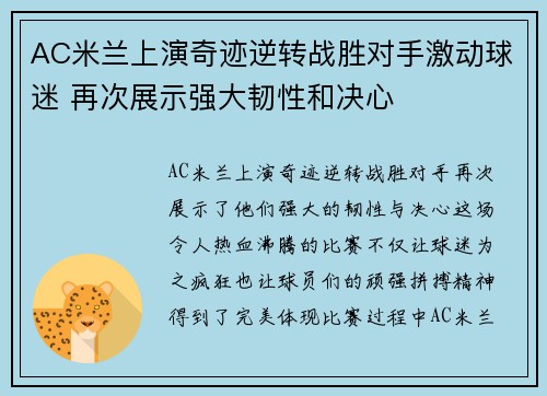 AC米兰上演奇迹逆转战胜对手激动球迷 再次展示强大韧性和决心
