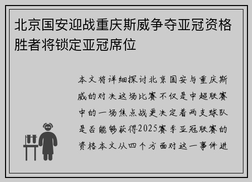 北京国安迎战重庆斯威争夺亚冠资格胜者将锁定亚冠席位
