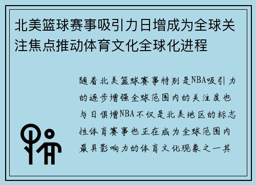 北美篮球赛事吸引力日增成为全球关注焦点推动体育文化全球化进程