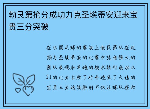 勃艮第抢分成功力克圣埃蒂安迎来宝贵三分突破