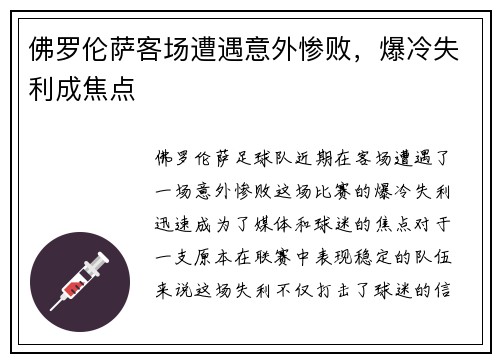 佛罗伦萨客场遭遇意外惨败，爆冷失利成焦点