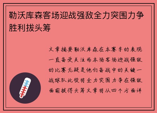 勒沃库森客场迎战强敌全力突围力争胜利拔头筹