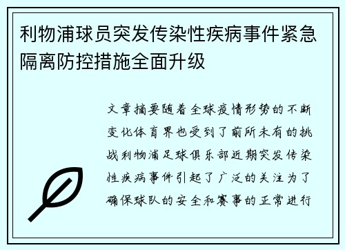利物浦球员突发传染性疾病事件紧急隔离防控措施全面升级