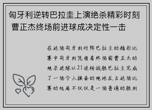 匈牙利逆转巴拉圭上演绝杀精彩时刻 曹正杰终场前进球成决定性一击
