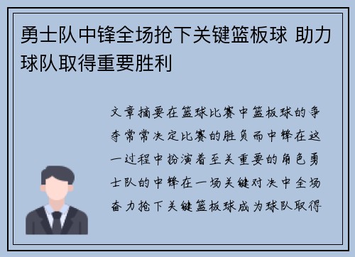 勇士队中锋全场抢下关键篮板球 助力球队取得重要胜利