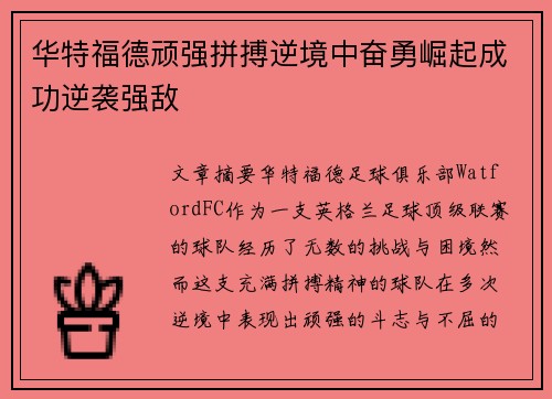 华特福德顽强拼搏逆境中奋勇崛起成功逆袭强敌