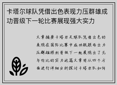 卡塔尔球队凭借出色表现力压群雄成功晋级下一轮比赛展现强大实力