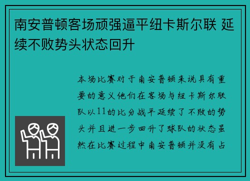 南安普顿客场顽强逼平纽卡斯尔联 延续不败势头状态回升