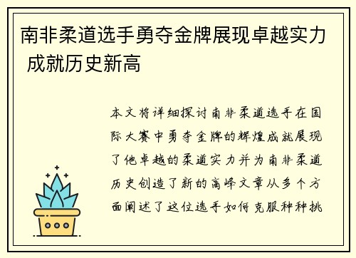 南非柔道选手勇夺金牌展现卓越实力 成就历史新高