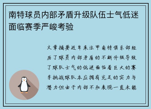 南特球员内部矛盾升级队伍士气低迷面临赛季严峻考验