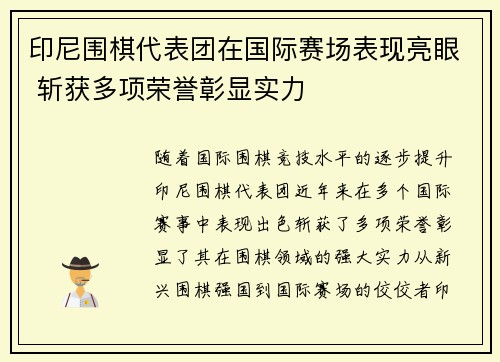 印尼围棋代表团在国际赛场表现亮眼 斩获多项荣誉彰显实力