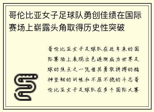 哥伦比亚女子足球队勇创佳绩在国际赛场上崭露头角取得历史性突破
