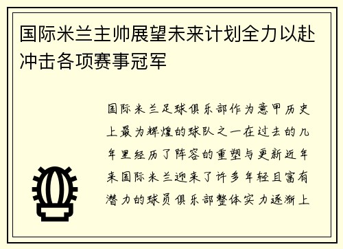 国际米兰主帅展望未来计划全力以赴冲击各项赛事冠军