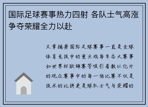 国际足球赛事热力四射 各队士气高涨争夺荣耀全力以赴