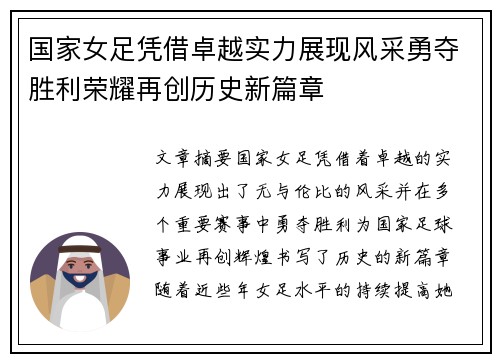 国家女足凭借卓越实力展现风采勇夺胜利荣耀再创历史新篇章