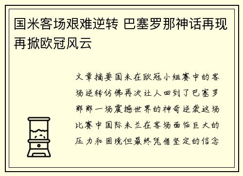 国米客场艰难逆转 巴塞罗那神话再现再掀欧冠风云