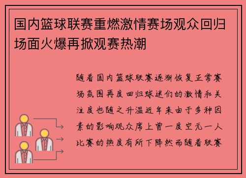 国内篮球联赛重燃激情赛场观众回归场面火爆再掀观赛热潮
