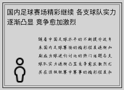 国内足球赛场精彩继续 各支球队实力逐渐凸显 竞争愈加激烈