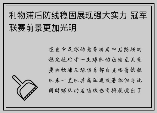 利物浦后防线稳固展现强大实力 冠军联赛前景更加光明