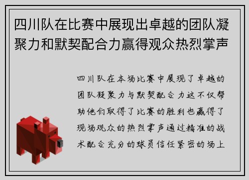 四川队在比赛中展现出卓越的团队凝聚力和默契配合力赢得观众热烈掌声
