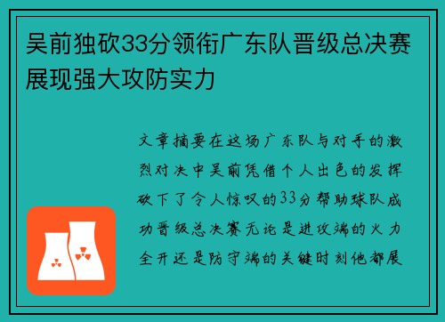 吴前独砍33分领衔广东队晋级总决赛展现强大攻防实力