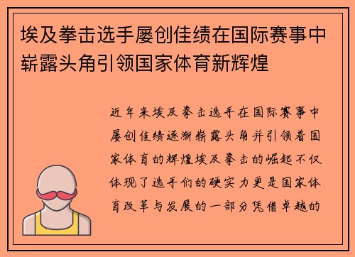 埃及拳击选手屡创佳绩在国际赛事中崭露头角引领国家体育新辉煌
