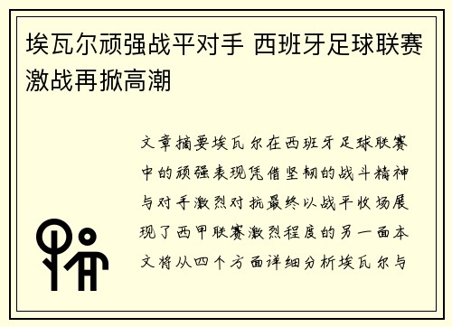 埃瓦尔顽强战平对手 西班牙足球联赛激战再掀高潮