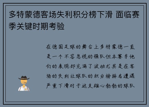 多特蒙德客场失利积分榜下滑 面临赛季关键时期考验