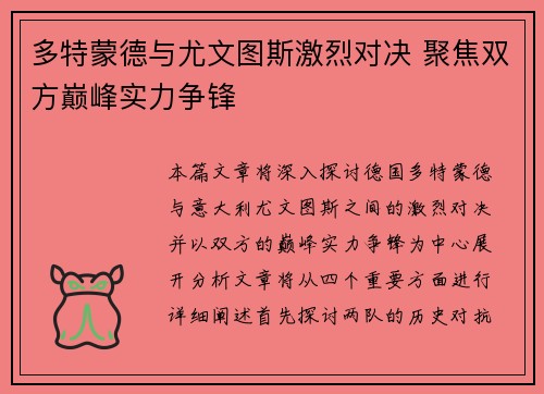 多特蒙德与尤文图斯激烈对决 聚焦双方巅峰实力争锋