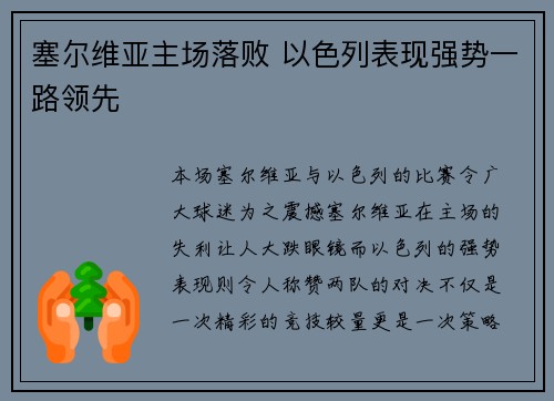 塞尔维亚主场落败 以色列表现强势一路领先