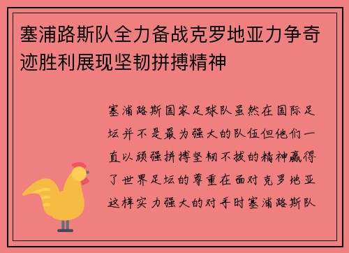 塞浦路斯队全力备战克罗地亚力争奇迹胜利展现坚韧拼搏精神